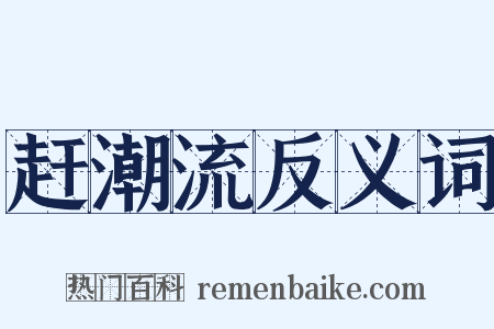 赶潮流反义词是什么意思的图片
